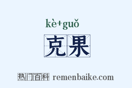 克果是什么意思的图片